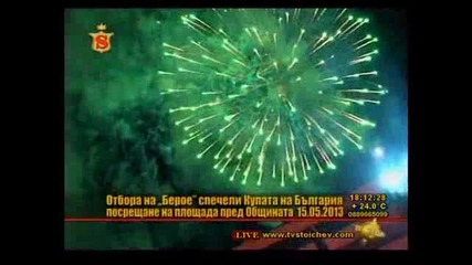 Посрешане На Берое Пред Общината В Стара Загора След Мача С Левски 15.05.2013 2 Част