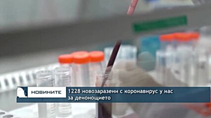 1228 новозаразени с коронавирус у нас за денонощието