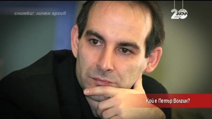 Петър Волгин ще става баща за първи път на 45 години