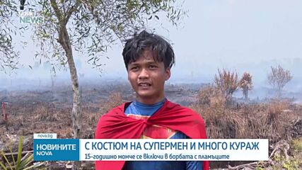15-годишен Супермен помага на пожарникари в Индонезия