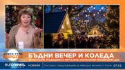 Бъдни вечер и Коледа: За обичаите, традициите и ритуалите, които носят празничните дни