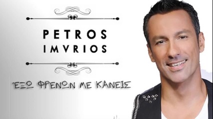 Petros Imvrios - Ekso Frenon Me Kaneis