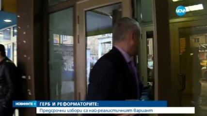 Реформаторският блок и ГЕРБ проведоха консултации