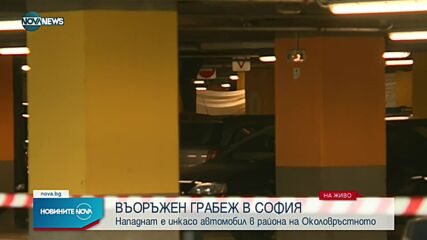 Грабеж на инкасо автомобил в София (ВИДЕО)