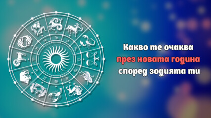 Какво те очаква през новата година според зодията ти?