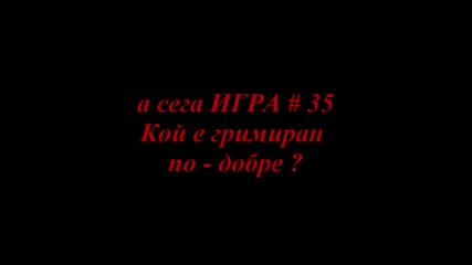 Игра # 35 -.-