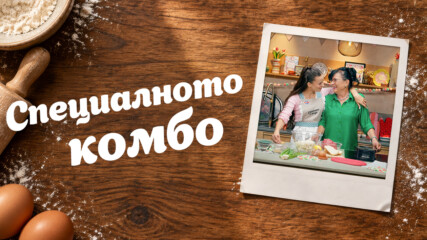 Спомени с вкус | Любимото „комбо“ на баща ми | 26 септ. 2026
