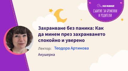 Захранване без паника - Как да минем през захранването спокойно и уверено. Говори Теодора Артинова