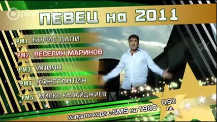 X - Годишни Музикални Награди- Певец на 2011