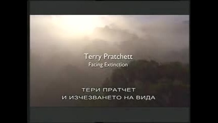 Тери Пратчет - Изчезването на вида