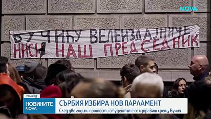 Сърбия избира нов парламент