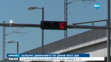 Спират за няколко часа движението през "Дунав мост 2"