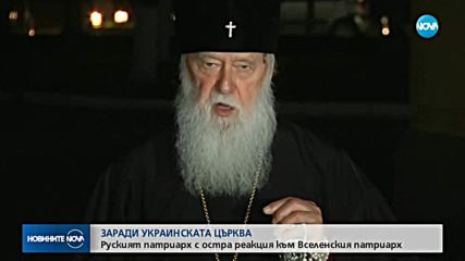 Руската православна църква заплаши да скъса връзки с Константинопол