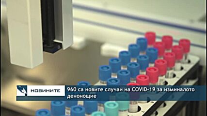 960 са новите случаи на COVID-19 за изминалото денонощие