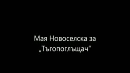 Мая Новоселска за Тъгопоглъщач