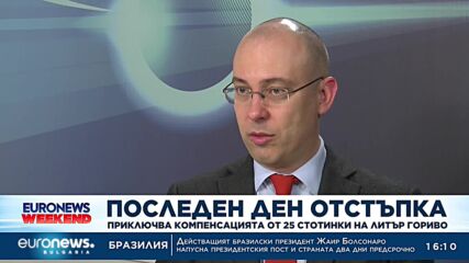 Приключва компенсацията от 25 стотинки на литър гориво