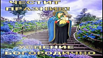 Успение Богородично - 15 автуст.avi