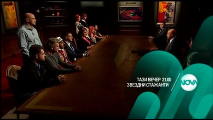 Звездни стажанти - тази вечер по Нова (06.04.2016)