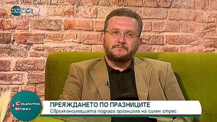 "Социална мрежа": Как да се справим с последствията от преяждането по празниците