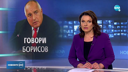 Борисов: Божков доведе ръководството на бТВ в централата на ГЕРБ
