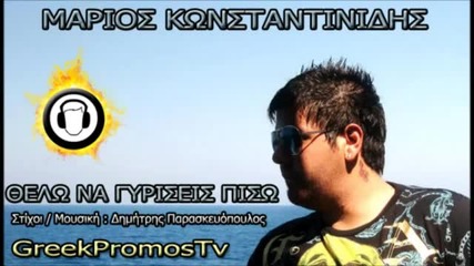 Гръцко 2012! Marios Konstantinidis - Thelo Na Giriseis Piso