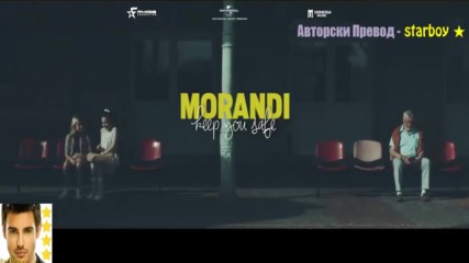 Текст + Превод ! Morandi - Keep You Safe [ Официално Видео ]