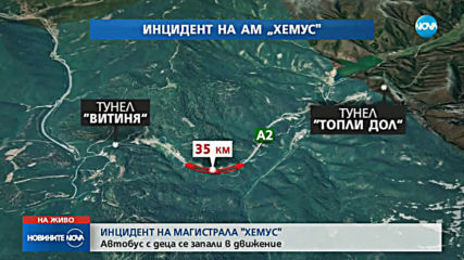 Автобус, превозващ деца, пламна на магистрала „Хемус”