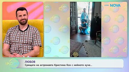 Срещата на астронавта Кристина Кох с нейното куче | На кафе | 15 апр. 2026