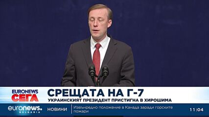 Зеленски пристигна в Хирошима за срещата на Г-7