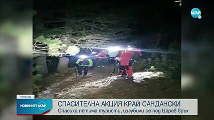 Спасиха петима туристи, изгубили се под Царев връх