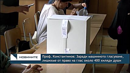 Проф. Константинов: Заради машинното гласуване, лишихме от право на глас около 400 хиляди души