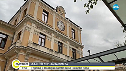 Фалшив сигнал за бомба отцепи района около Централната гара в Пловдив