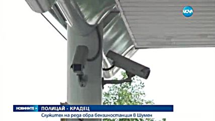 Полицай обра бензиностанция в Шумен