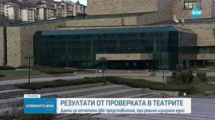 Проверката в театрите: Отчитани са по две представления на ден при реално изиграно едно