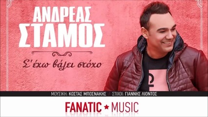 Ανδρέας Στάμος - Σ' 'εχω Βάλει Στόχο