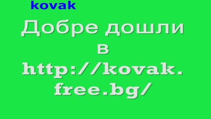 Добре дошли в kovak.free.bg 