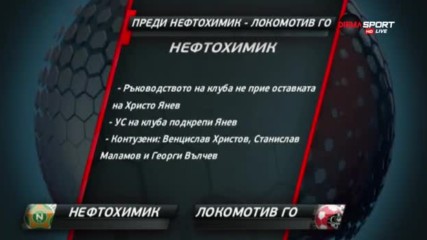 Преди Нефтохимик - Локомотив Горна Оряховица