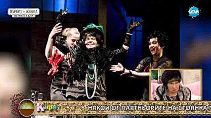 “На кафе” с историите на Стоянка Мутафова и дъщеря ѝ Муки - Част 2 (05.01.2017)