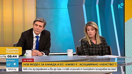 Какво може да означава "Асоциираното членство" на Канада в ЕС?