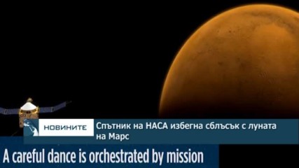 Спътник на НАСА избегна сблъсък с луната на Марс