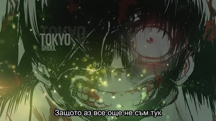 Tokyo Ghoul - White Silence Бг Превод