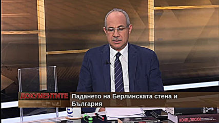 „Документите“ с Антон Тодоров – 09.11.2019 (част 4)