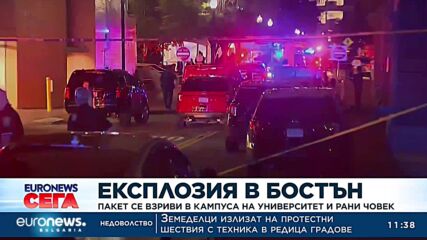 Експлозия в Бостън: Пакет се взриви в кампуса на университет и рани човек