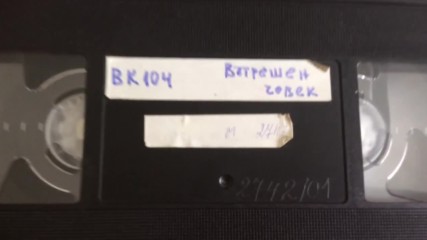 Българското Vhs издание на Вътрешен човек (1999) Александра видео 2000