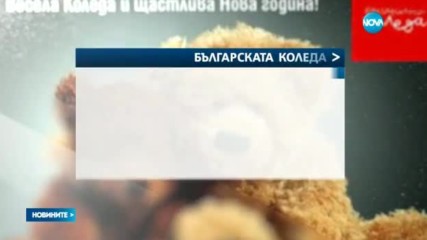 "Българската Коледа" събра над 2 млн. лв.