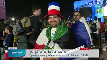 Какви са настроенията преди двубоя Франция - Австралия