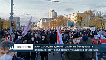 Многохилядна демонстрация на беларуската опозиция, натискът срещу Лукашенко се засилва