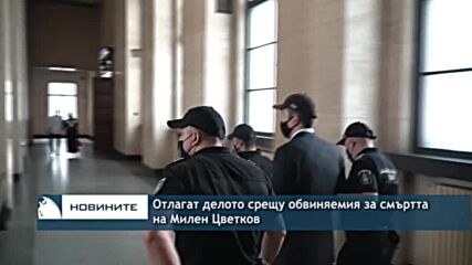 Отлагат делото срещу обвиняемия за смъртта на Милен Цветков
