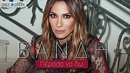 Премиера!! Despina Vandi - Perasa na do - Official Audio Release 2016 - Минах да видя!!