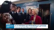 ЕС и Украйна ще произвеждат дронове